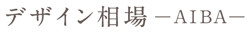 デザイン相場-AIBA-
